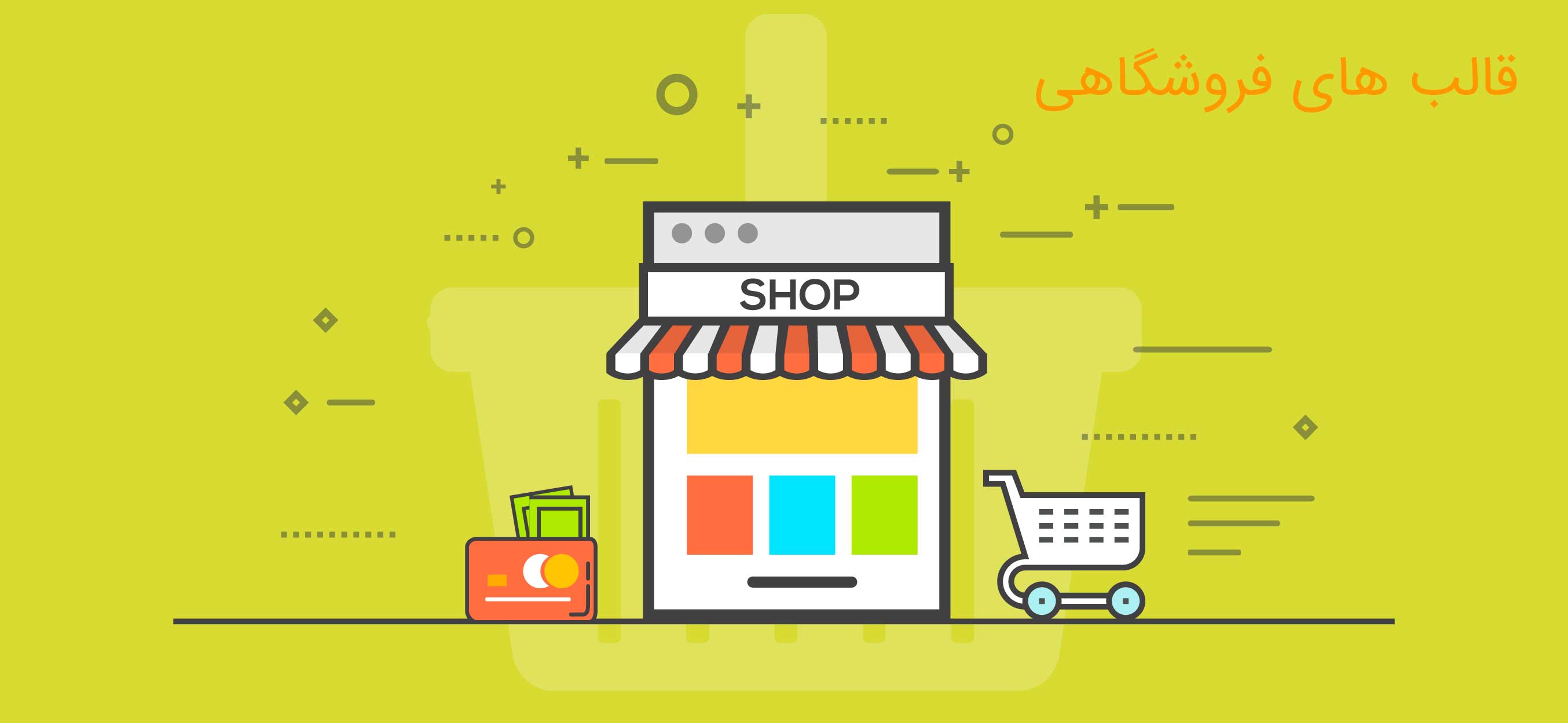 قالب های فروشگاهی