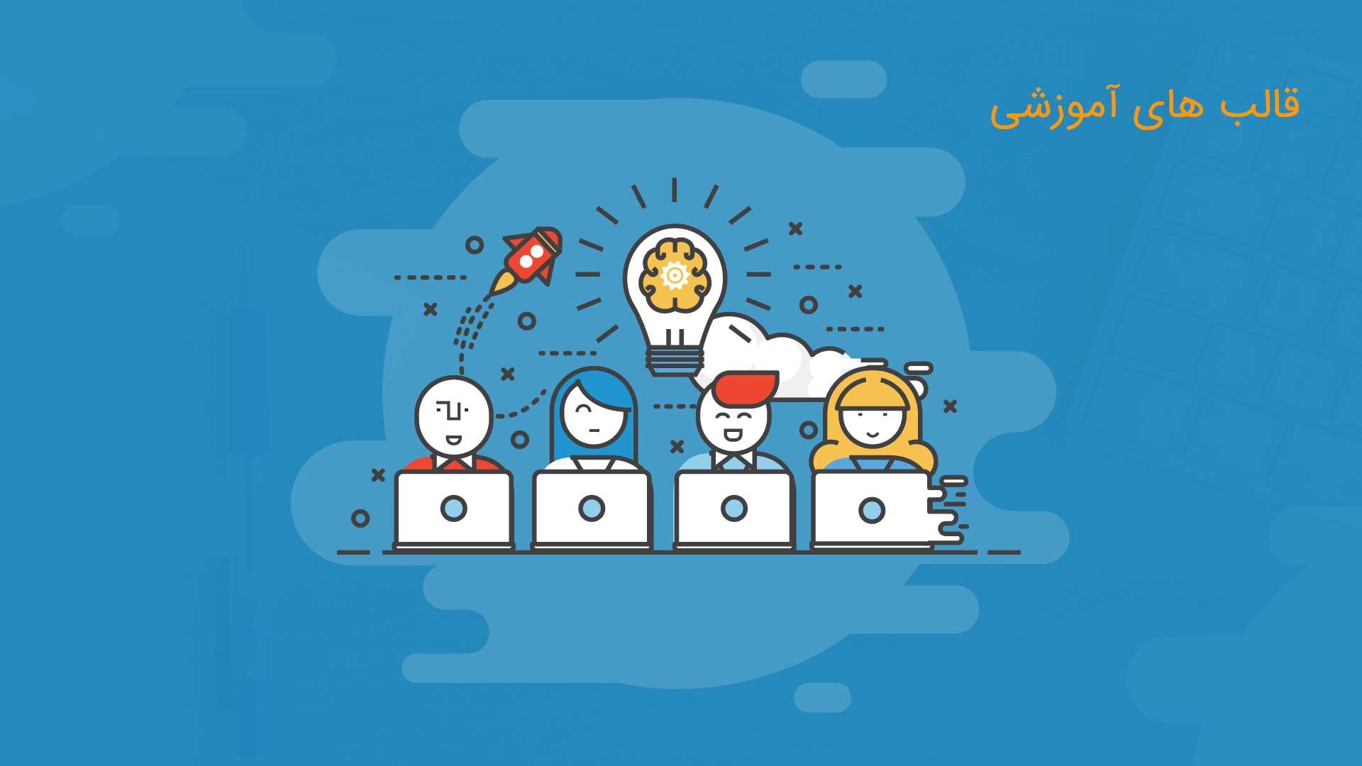 قالب های آموزشی